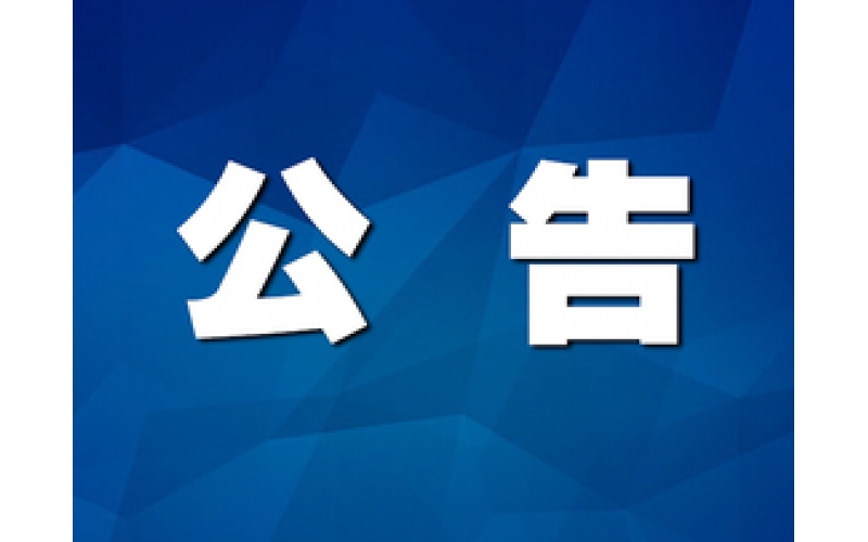 2024年強制性清潔生產(chǎn)審核信息公示